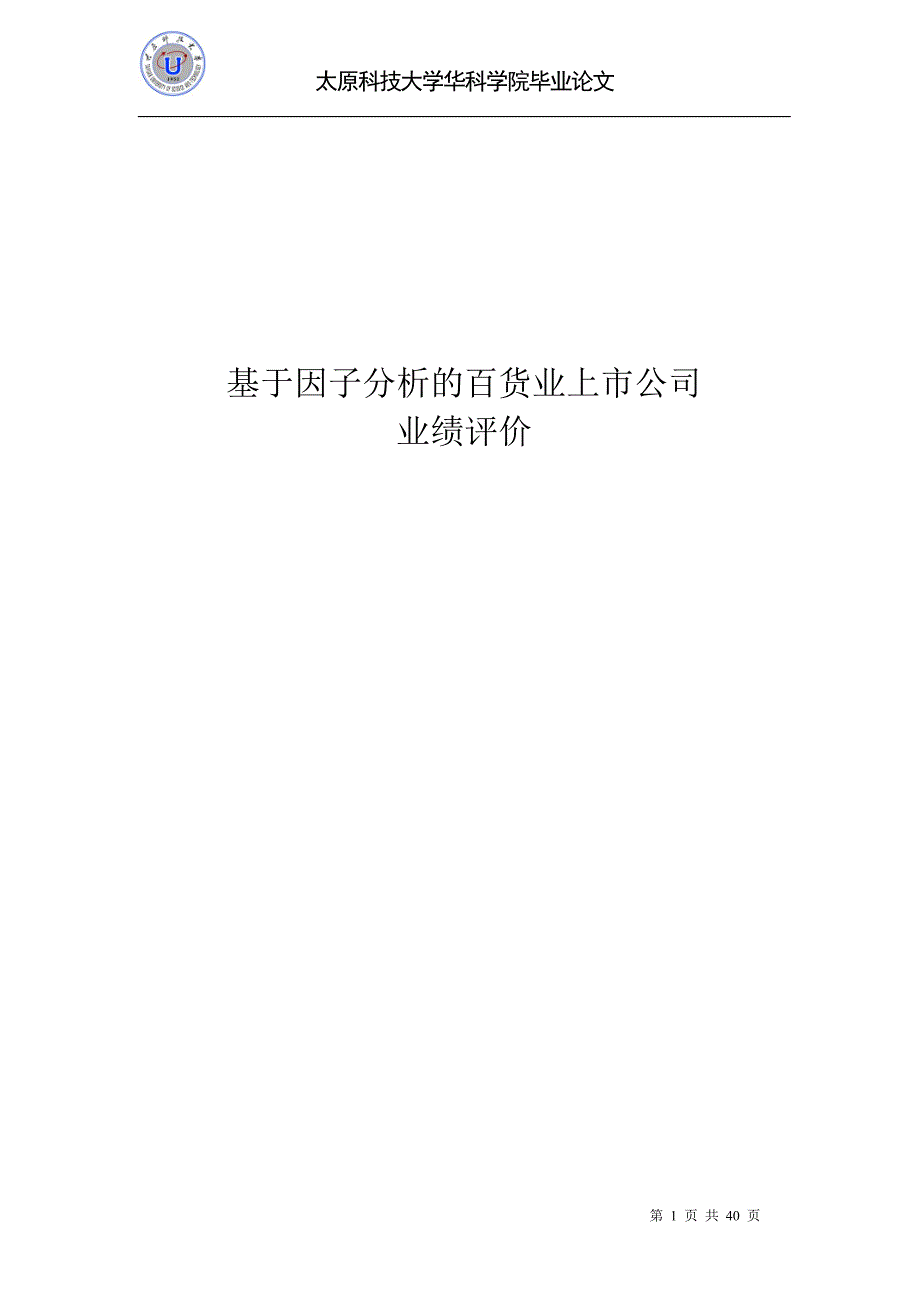 基于因子分析的百货业上市公司业绩评价论文_第1页