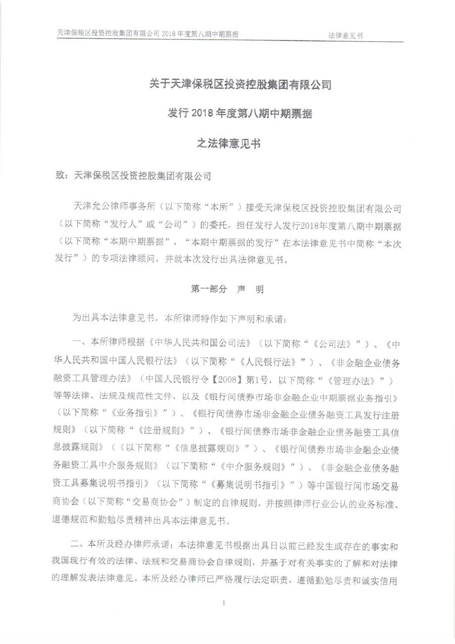 天津保税区投资控股集团有限公司2018年度第八期中期票据法律意见书_第2页