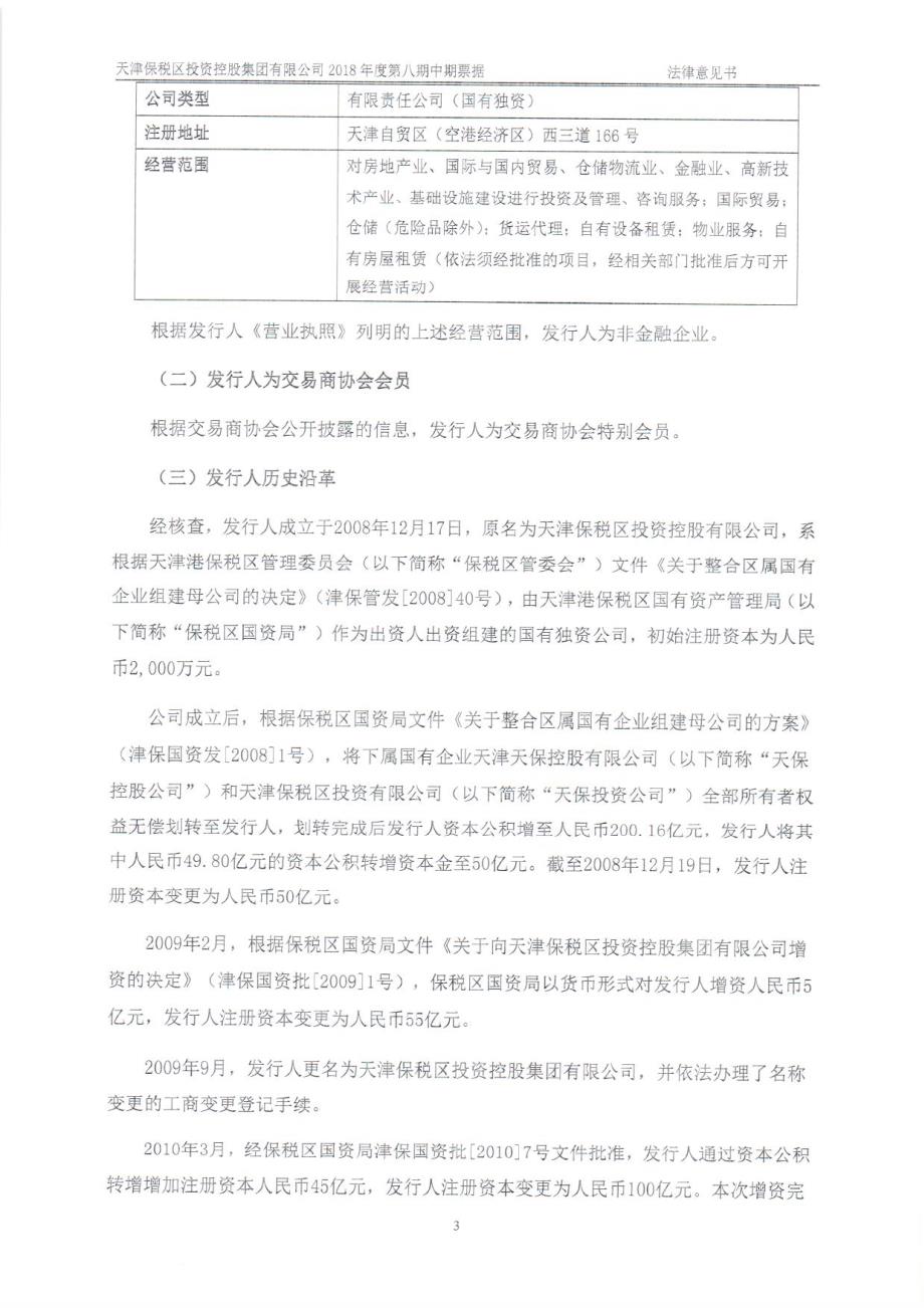 天津保税区投资控股集团有限公司2018年度第八期中期票据法律意见书_第4页
