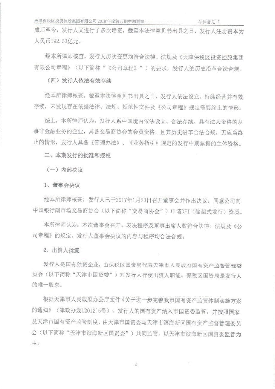天津保税区投资控股集团有限公司2018年度第八期中期票据法律意见书_第5页