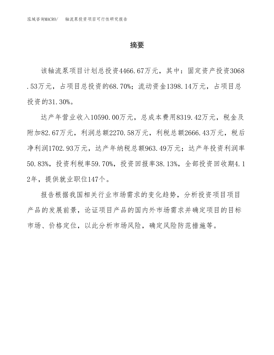 轴流泵投资项目可行性研究报告(参考模板分析).docx_第2页