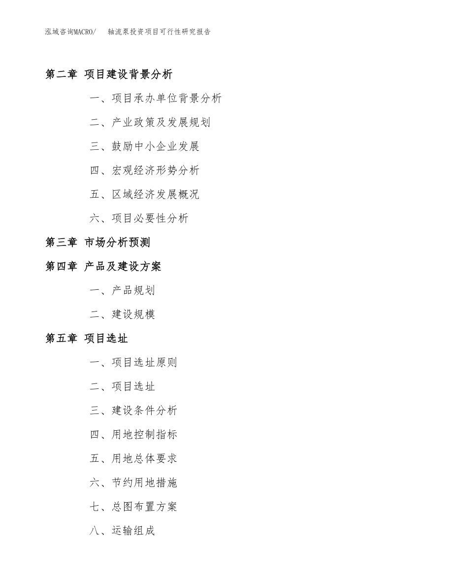 轴流泵投资项目可行性研究报告(参考模板分析).docx_第4页