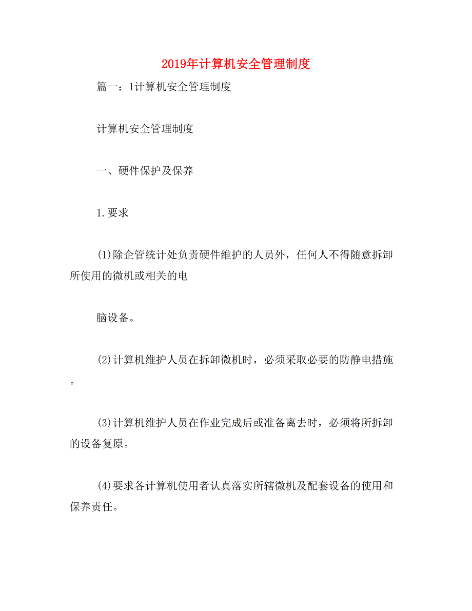 2019年计算机安全管理制度_第1页