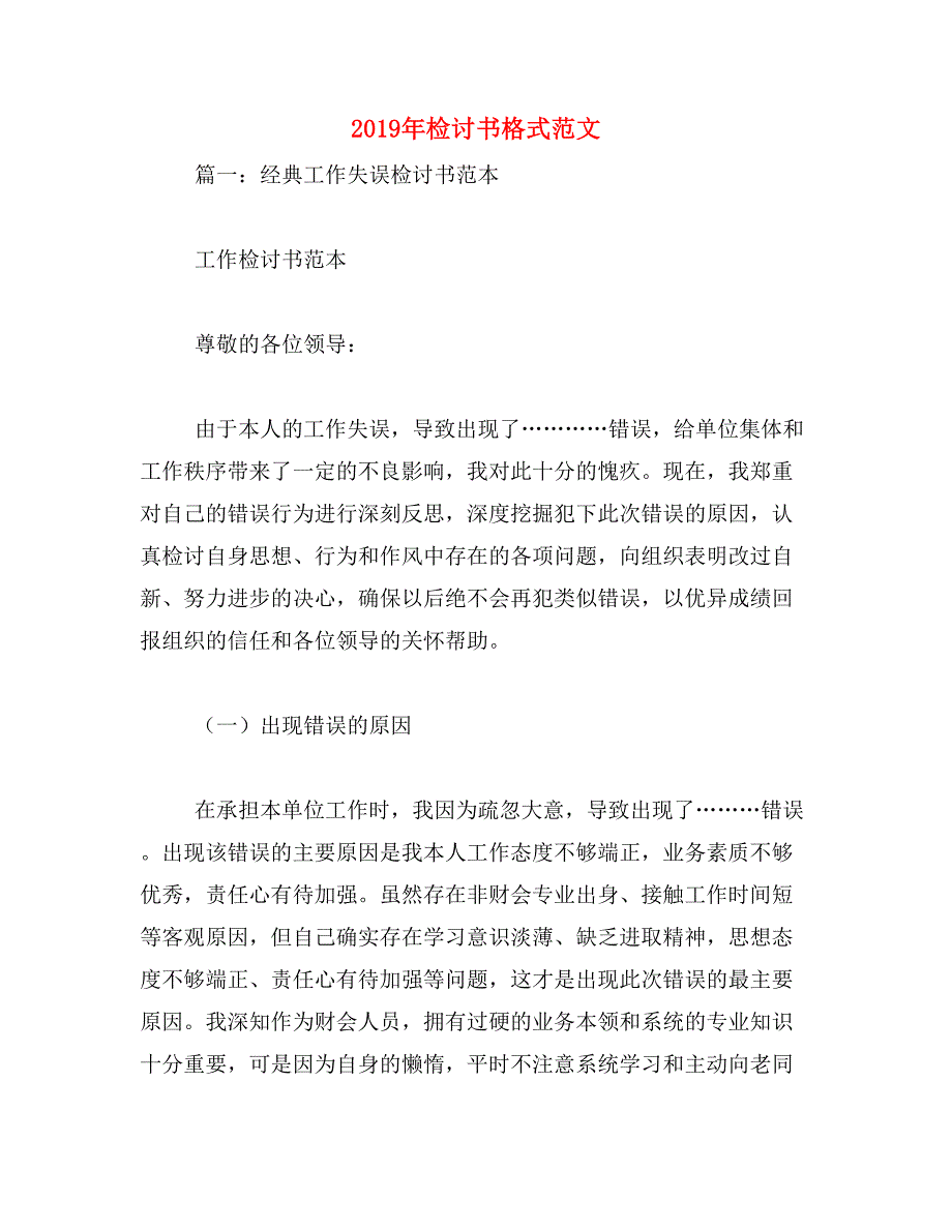 2019年检讨书格式范文_第1页