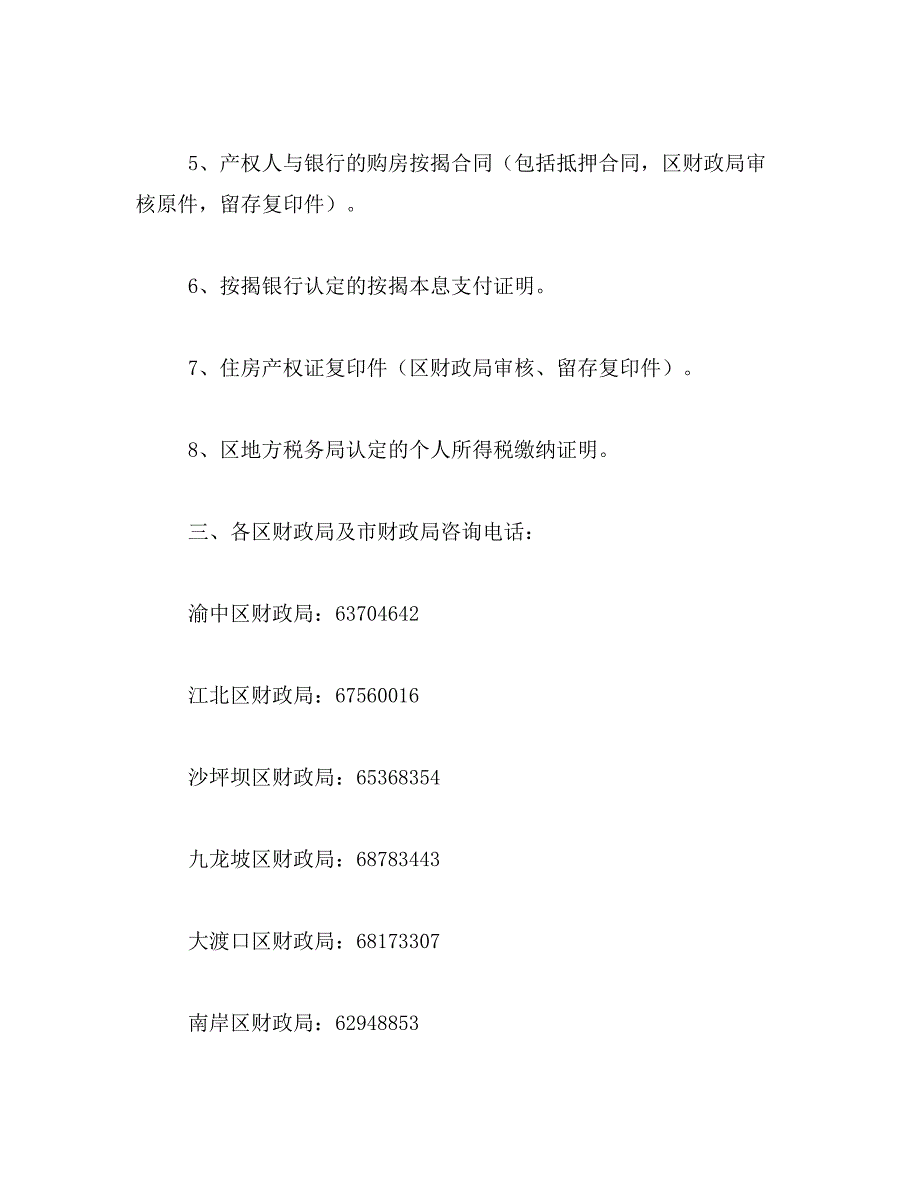 2019年重庆购房政策范文_第4页