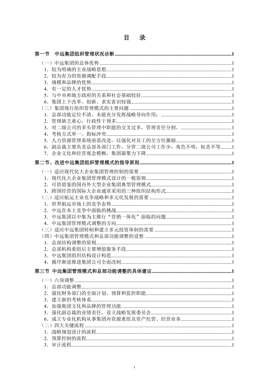 中远集团组织管理诊断情况_第2页