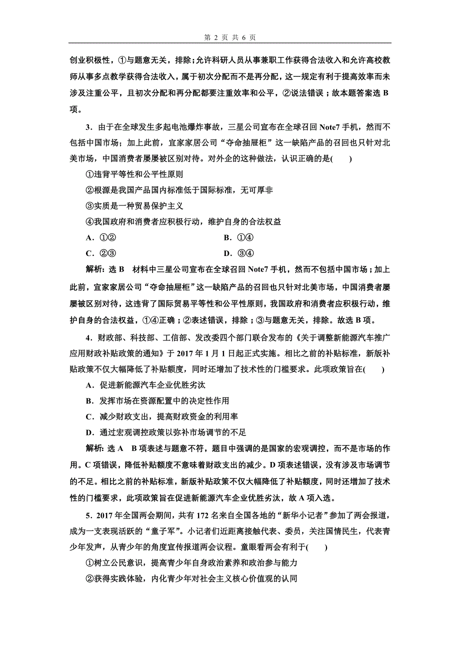 高考政治二轮复习课时跟踪训练选择题押题练八_第2页