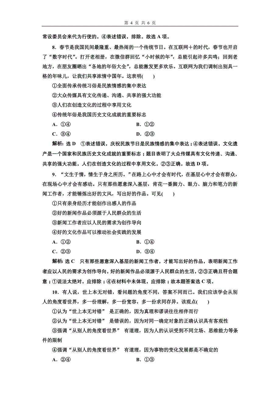 高考政治二轮复习课时跟踪训练选择题押题练八_第4页