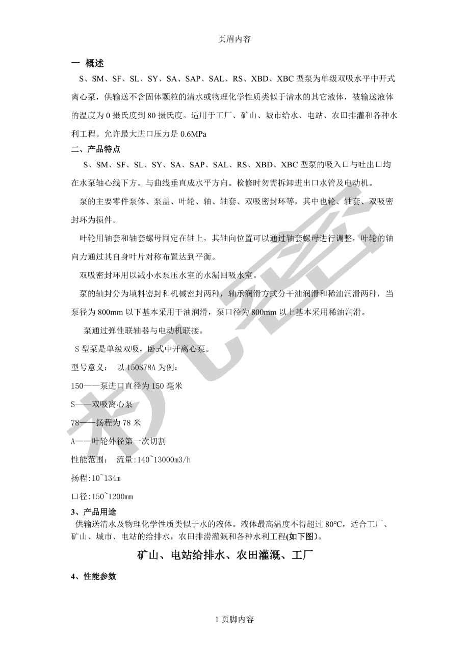 单级双吸中开泵 选型 型号 参数_第1页