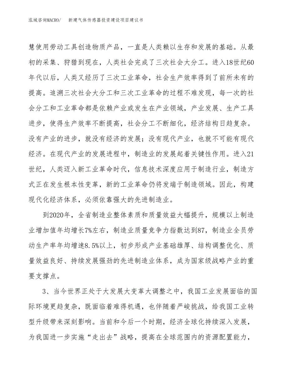 新建气体传感器投资建设项目建议书参考模板.docx_第4页