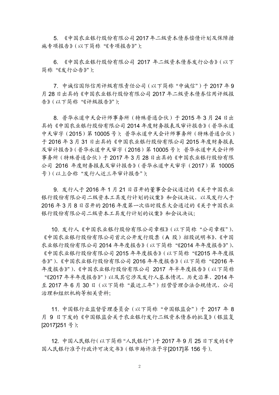 关于中国农业银行股份有限公司发行二级资本债券的法律意见书_第2页