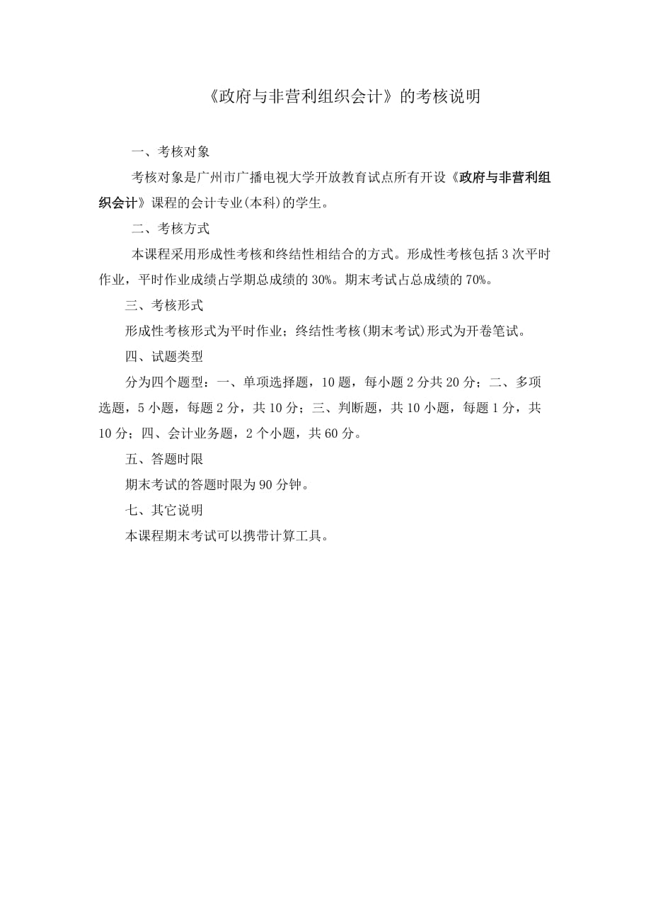 朱明zhubob政府与非营利组织会计考核说明_第1页