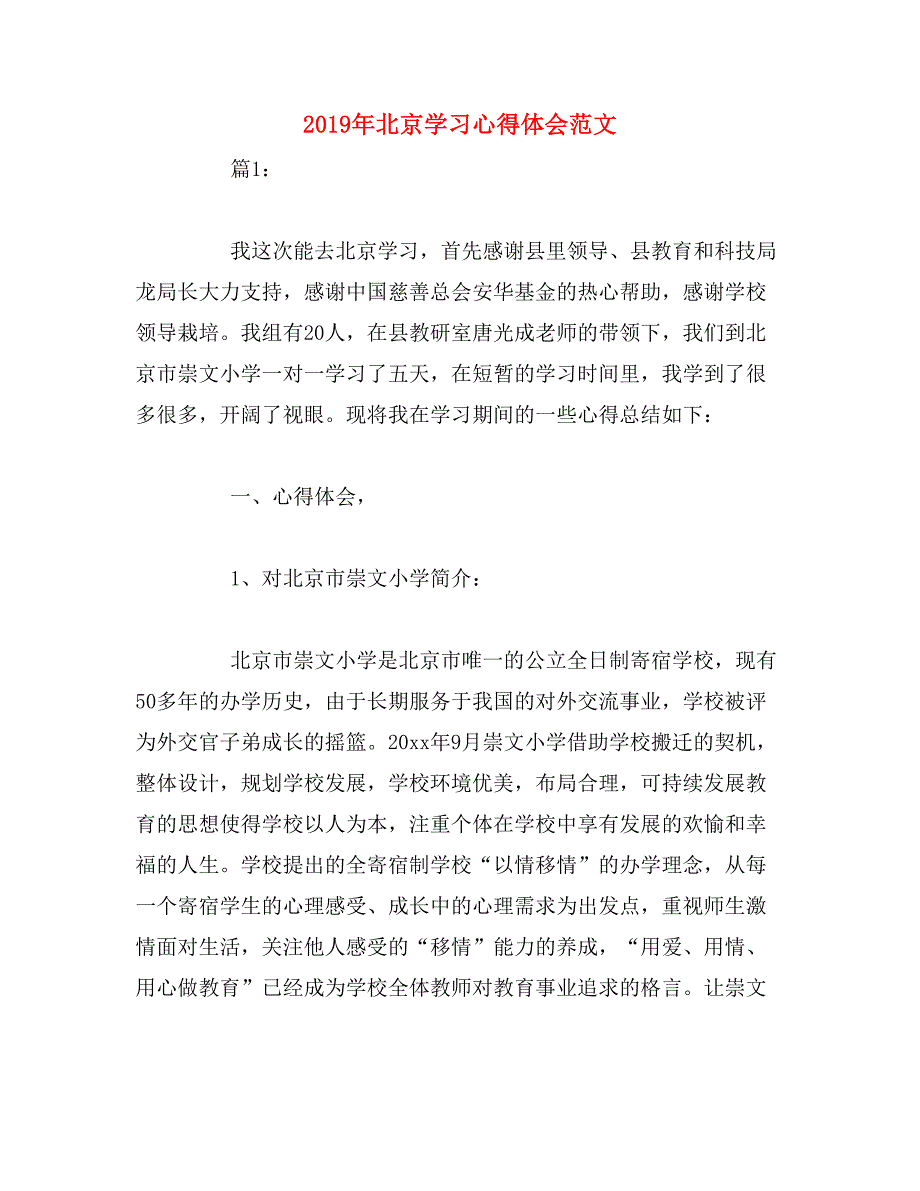 2019年北京学习心得体会范文_第1页