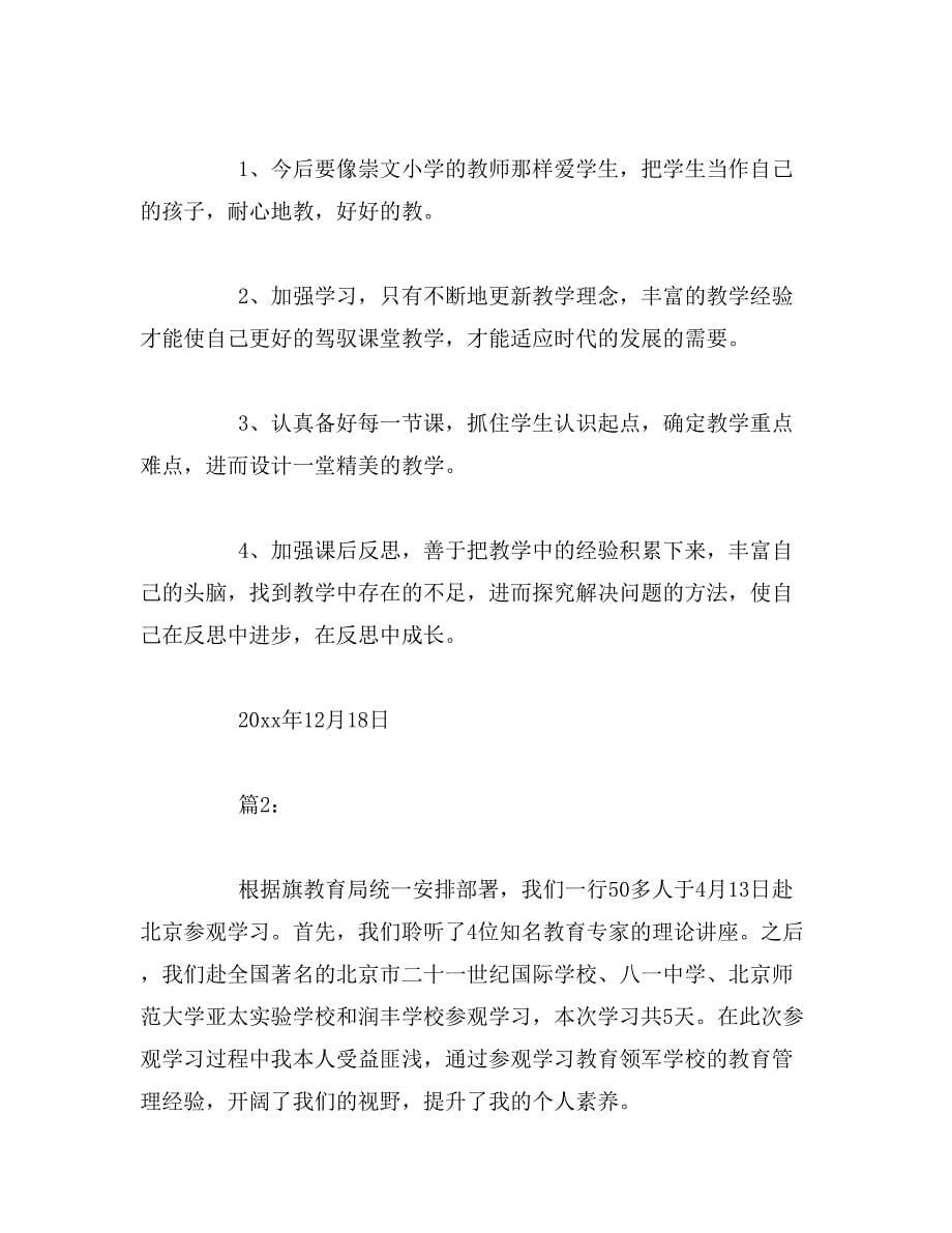 2019年北京学习心得体会范文_第5页