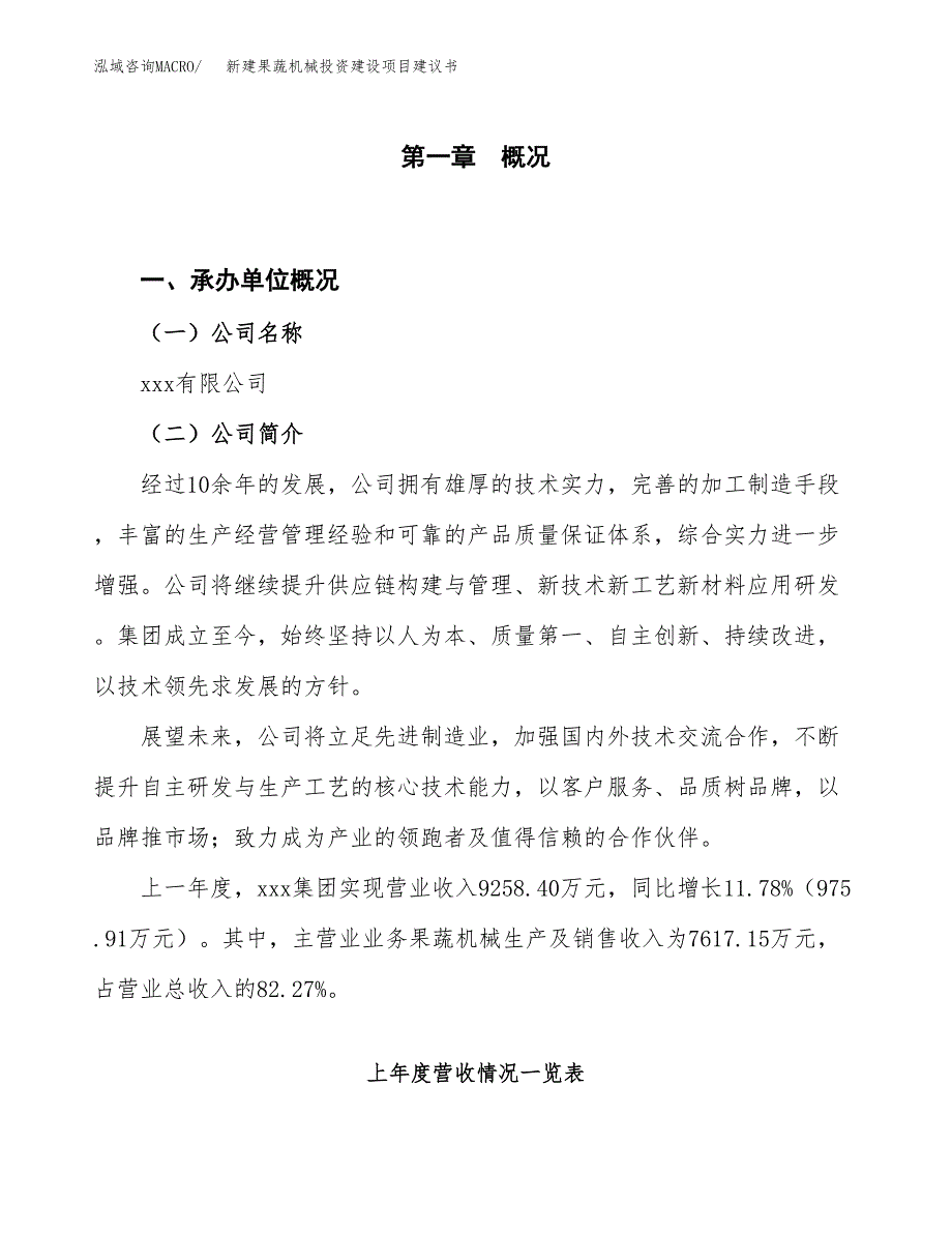 新建果蔬机械投资建设项目建议书参考模板.docx_第1页