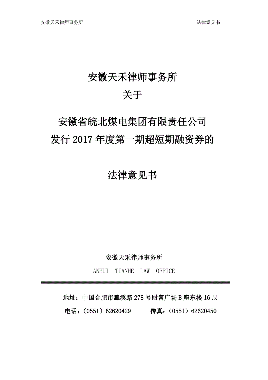 安徽省皖北煤电集团有限责任公司2017年度第一期超短期融资券法律意见书_第1页