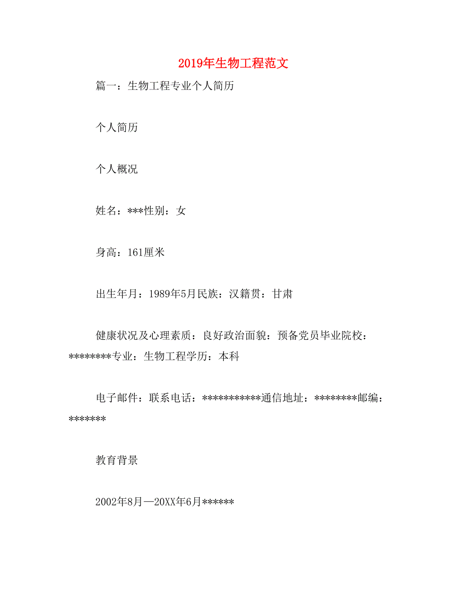 2019年生物工程范文_第1页