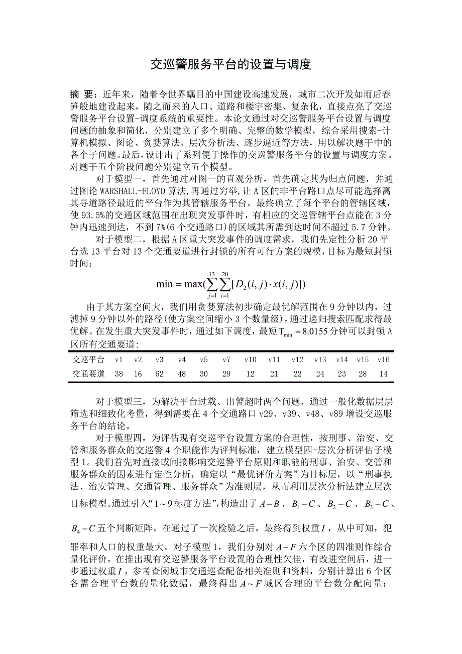 2011数学建模b题交巡警服务平台的设置与调度_第1页