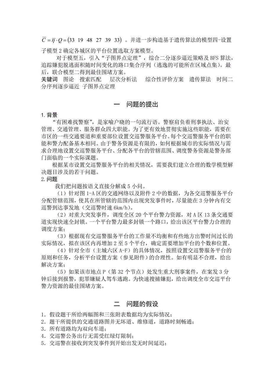 2011数学建模b题交巡警服务平台的设置与调度_第2页