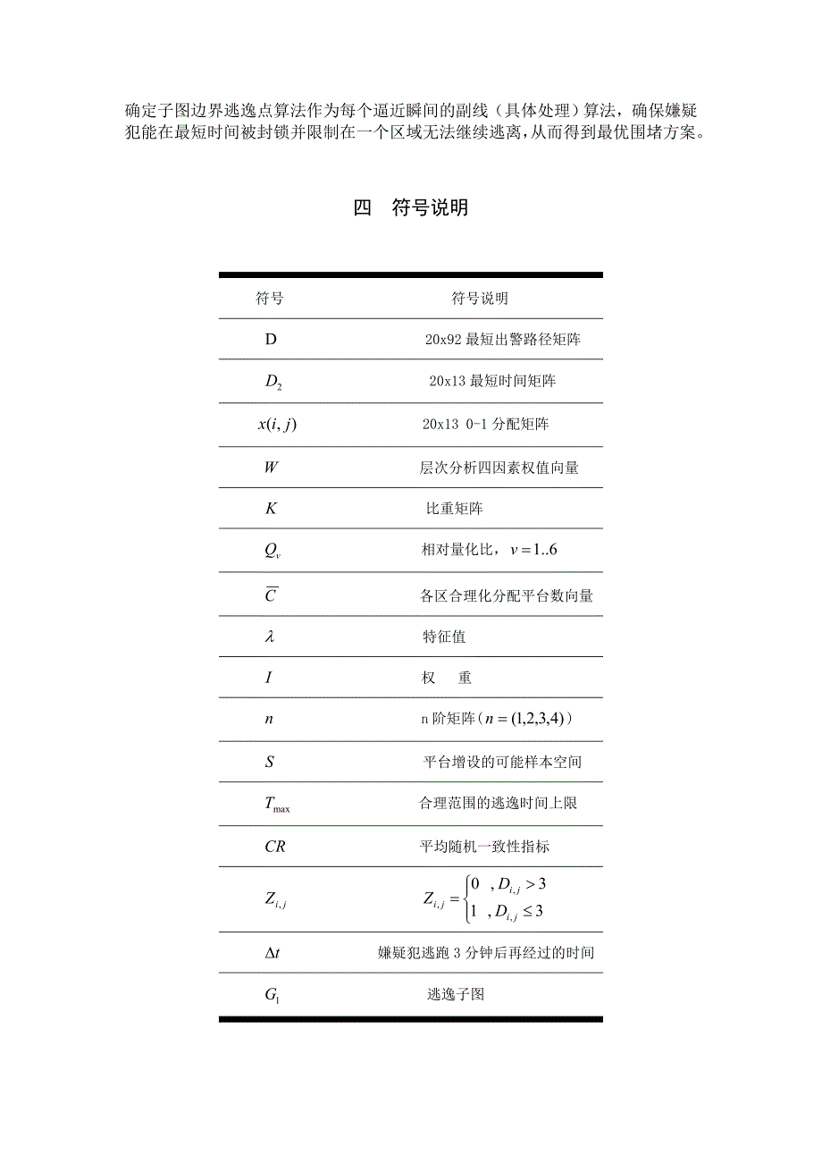 2011数学建模b题交巡警服务平台的设置与调度_第4页