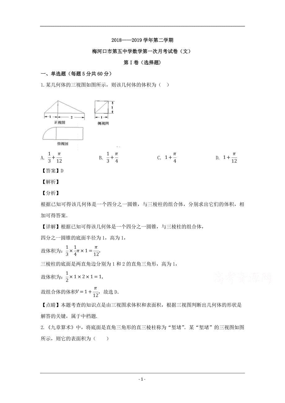 吉林省2018-2019学年高一3月月考数学（文）试题 Word版含解析_第1页