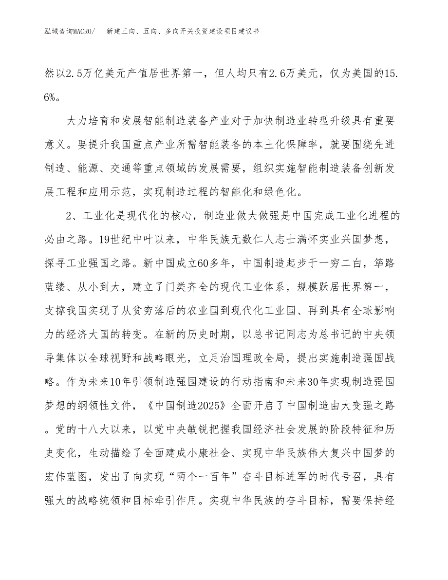 新建三向、五向、多向开关投资建设项目建议书参考模板.docx_第4页