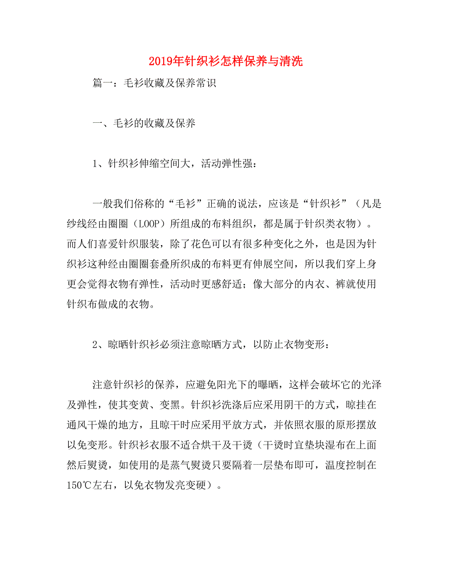 2019年针织衫怎样保养与清洗_第1页