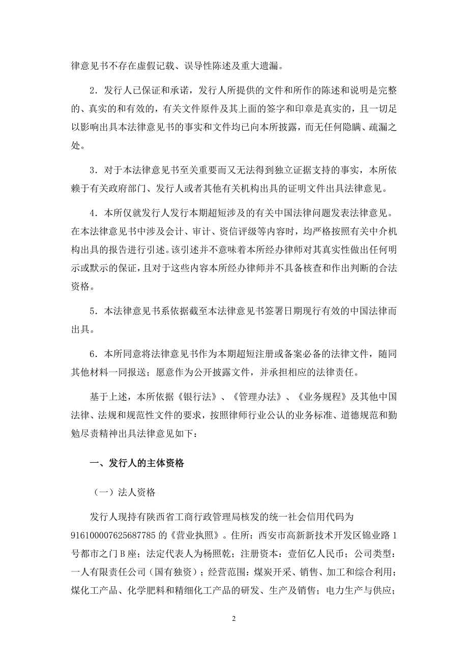 陕西煤业化工集团有限责任公司2018年度第二期超短期融资券法律意见书_第2页