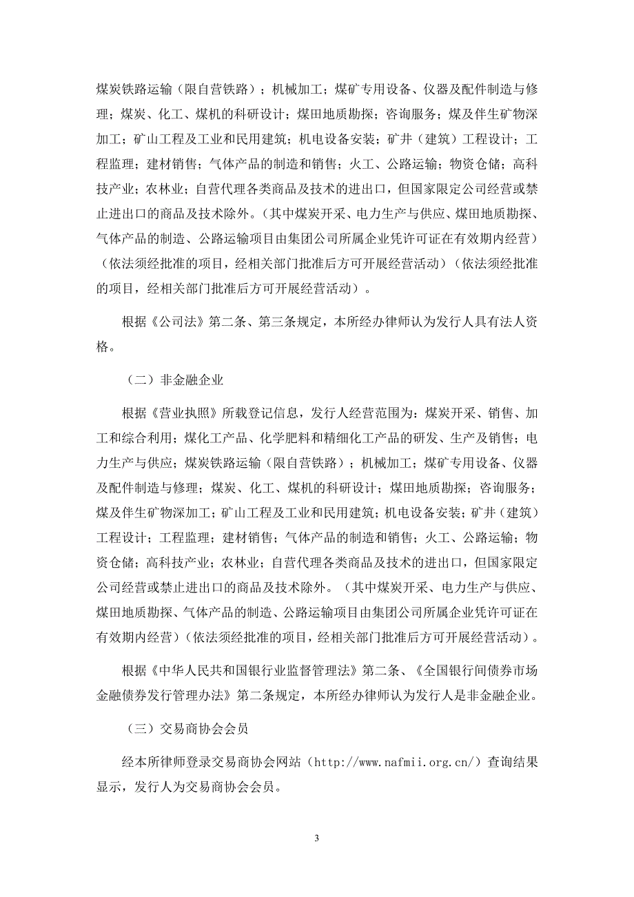 陕西煤业化工集团有限责任公司2018年度第二期超短期融资券法律意见书_第3页