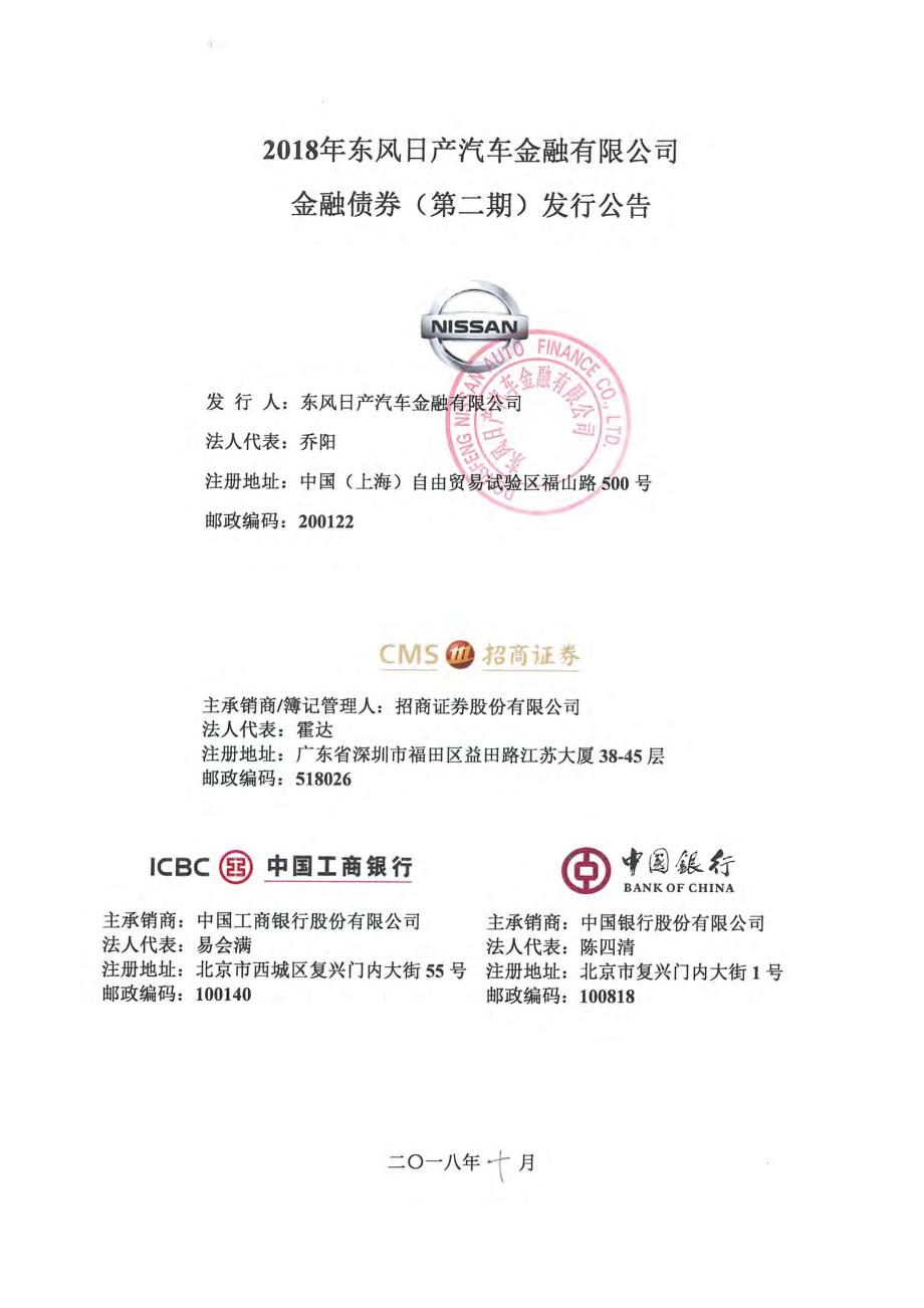 2018年东风日产汽车金融有限公司金融债券(第二期)发行公告_第1页