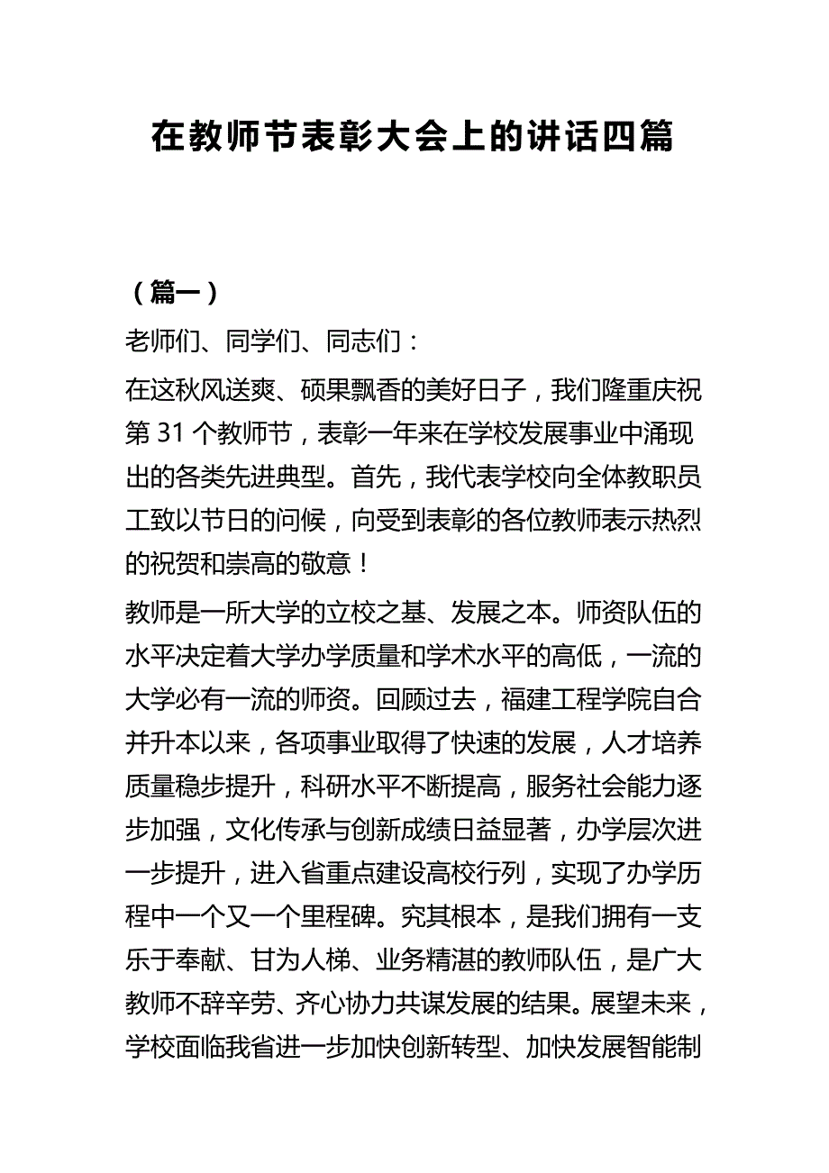 在教师节表彰大会上的讲话四篇_第1页