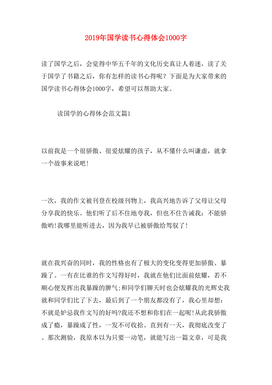 2019年国学读书心得体会1000字_第1页