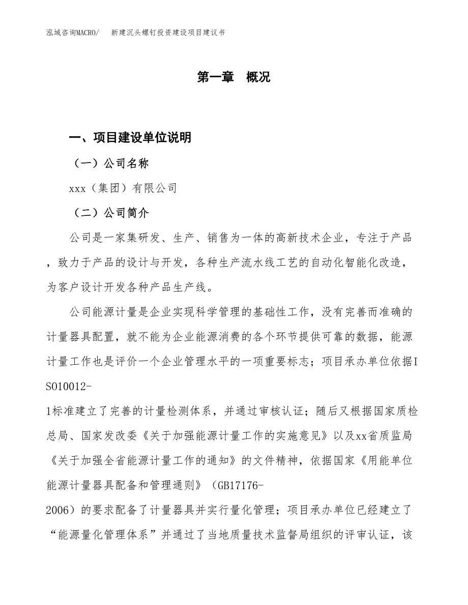 新建沉头螺钉投资建设项目建议书参考模板.docx_第1页