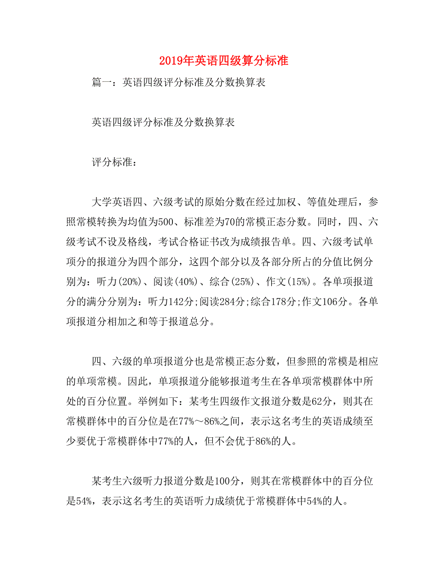 2019年英语四级算分标准_第1页