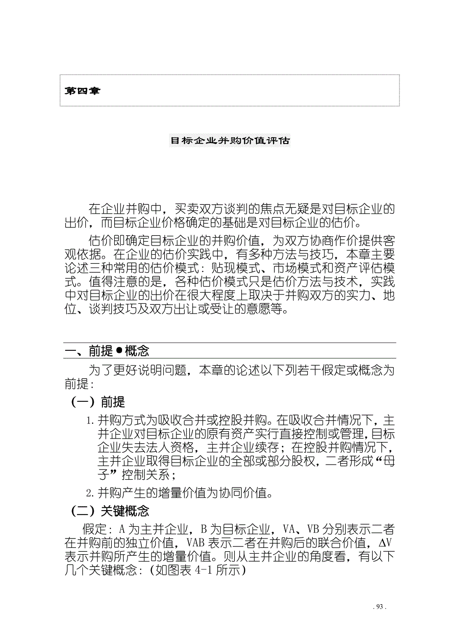 企业并购价值评估分析报告_第1页