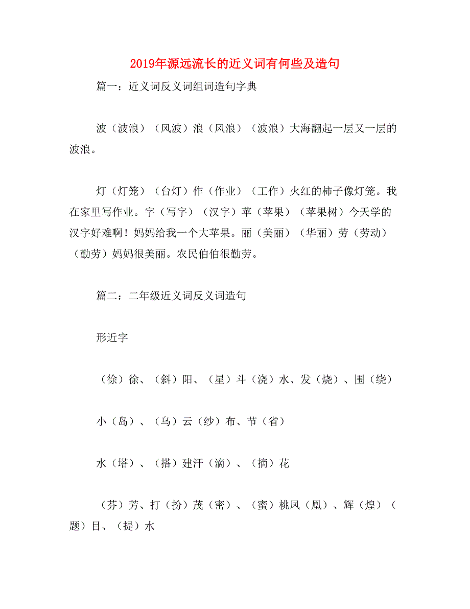 2019年源远流长的近义词有何些及造句_第1页