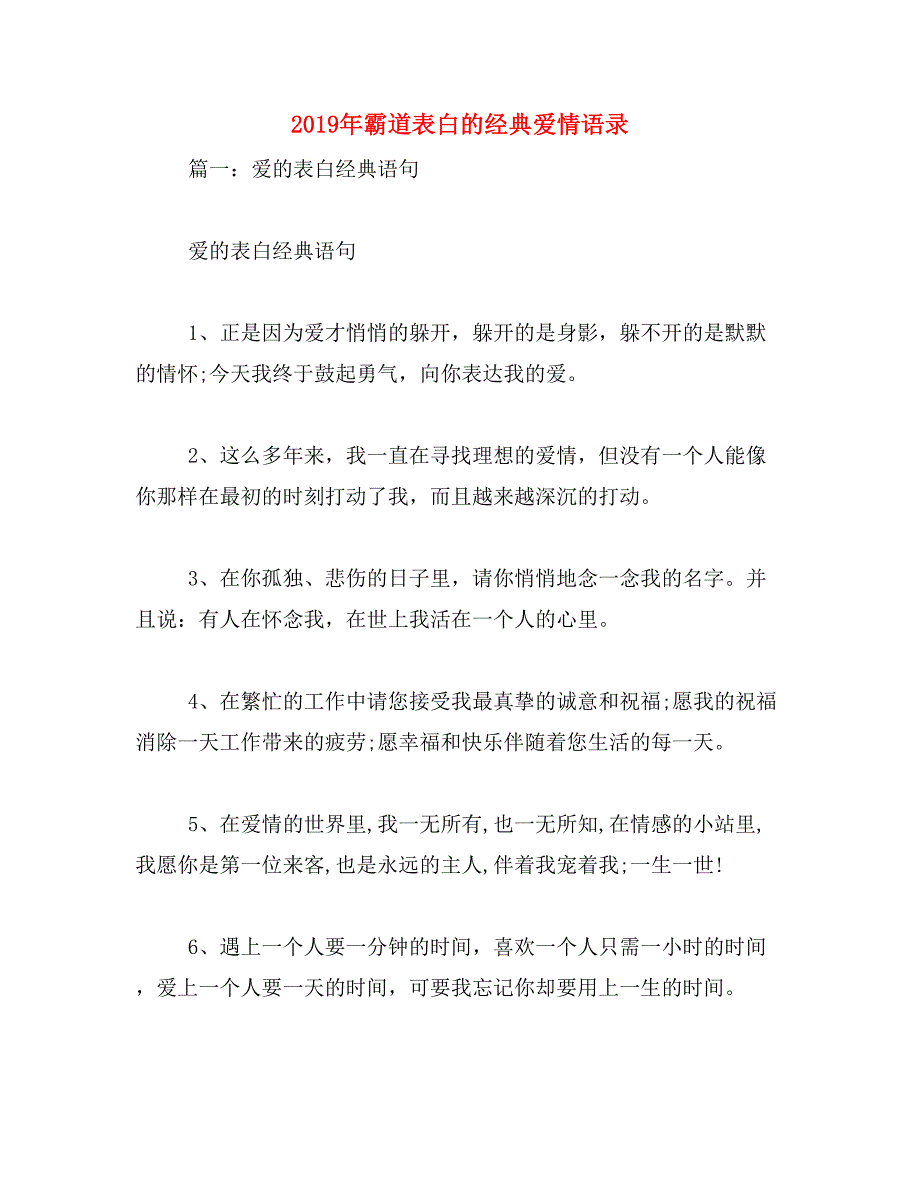 2019年霸道表白的经典爱情语录_第1页