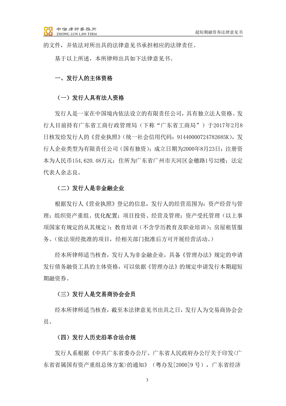 广东省广业集团有限公司2018年度第一期超短期融资券法律意见书_第4页