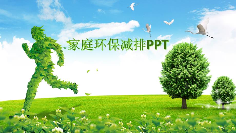 家庭环保减排ppt_第1页