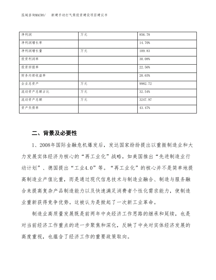 新建手动打气筒投资建设项目建议书参考模板.docx_第3页