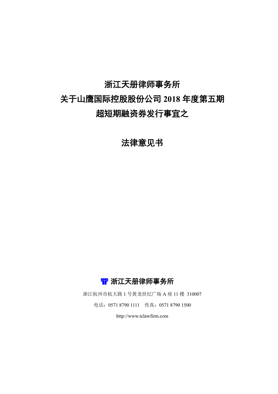 山鹰国际控股股份公司2018年度第五期超短期融资券法律意见书(更正)_第1页