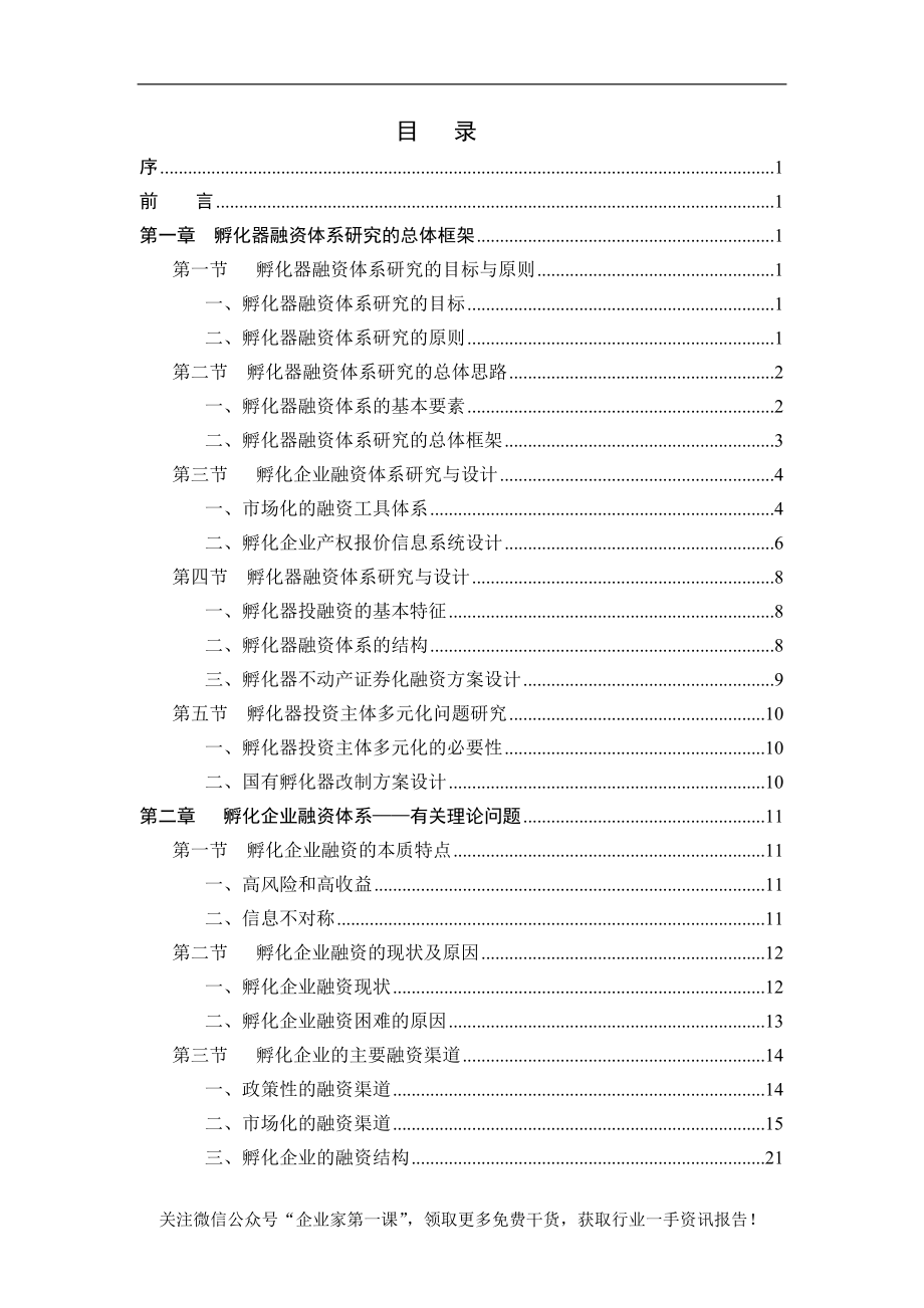 孵化器融资体系研究设计与实施商业计划书_第1页