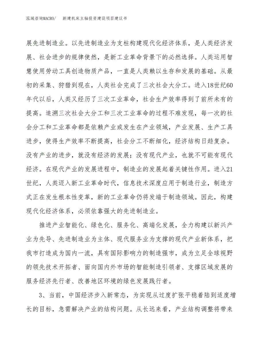 新建机床主轴投资建设项目建议书参考模板.docx_第4页