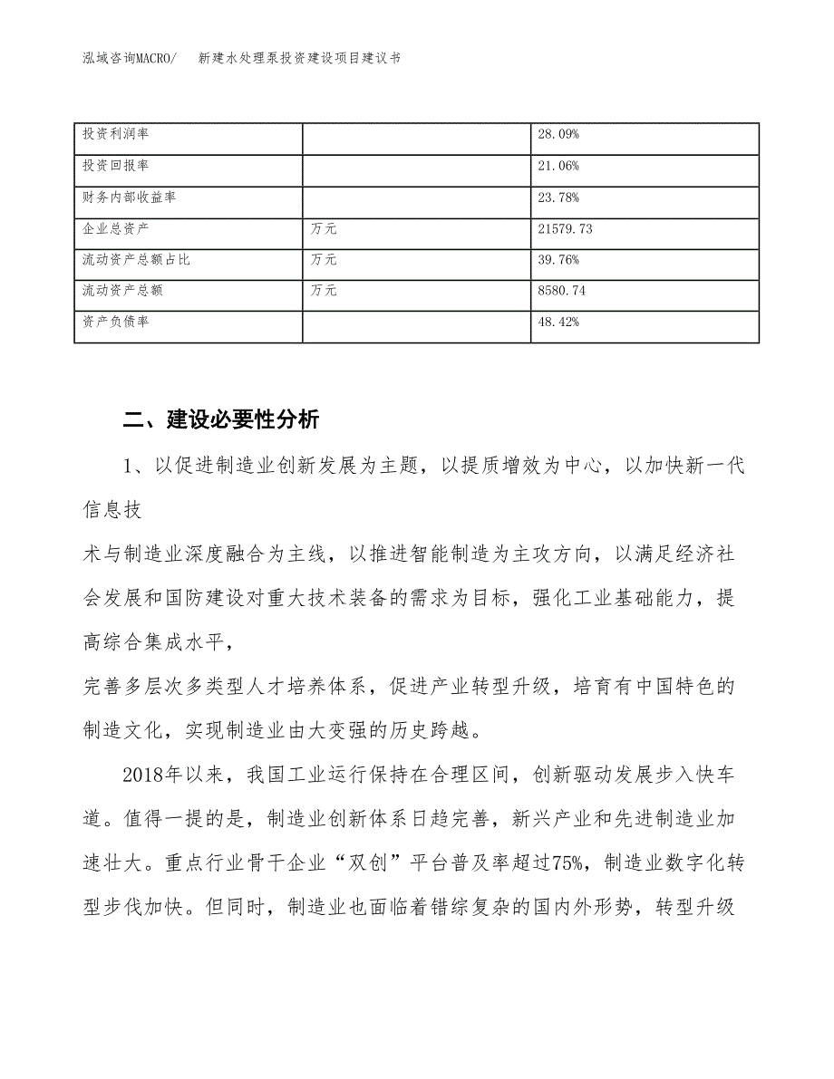 新建水处理泵投资建设项目建议书参考模板.docx_第3页