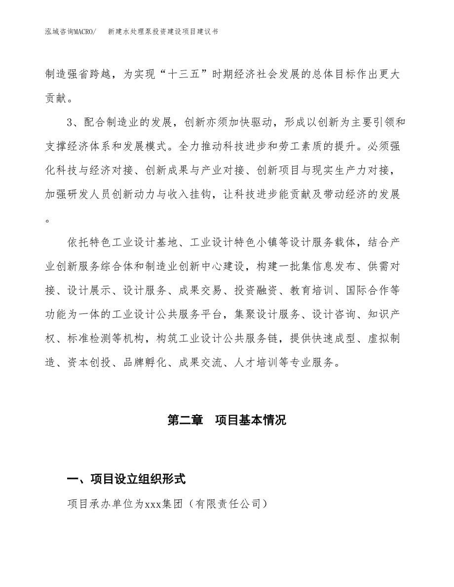 新建水处理泵投资建设项目建议书参考模板.docx_第5页