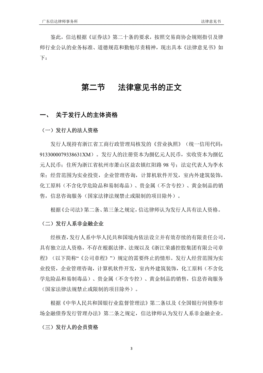 关于浙江荣盛控股集团有限公司发行2018第一期超短期融资券的法律意见书_第3页