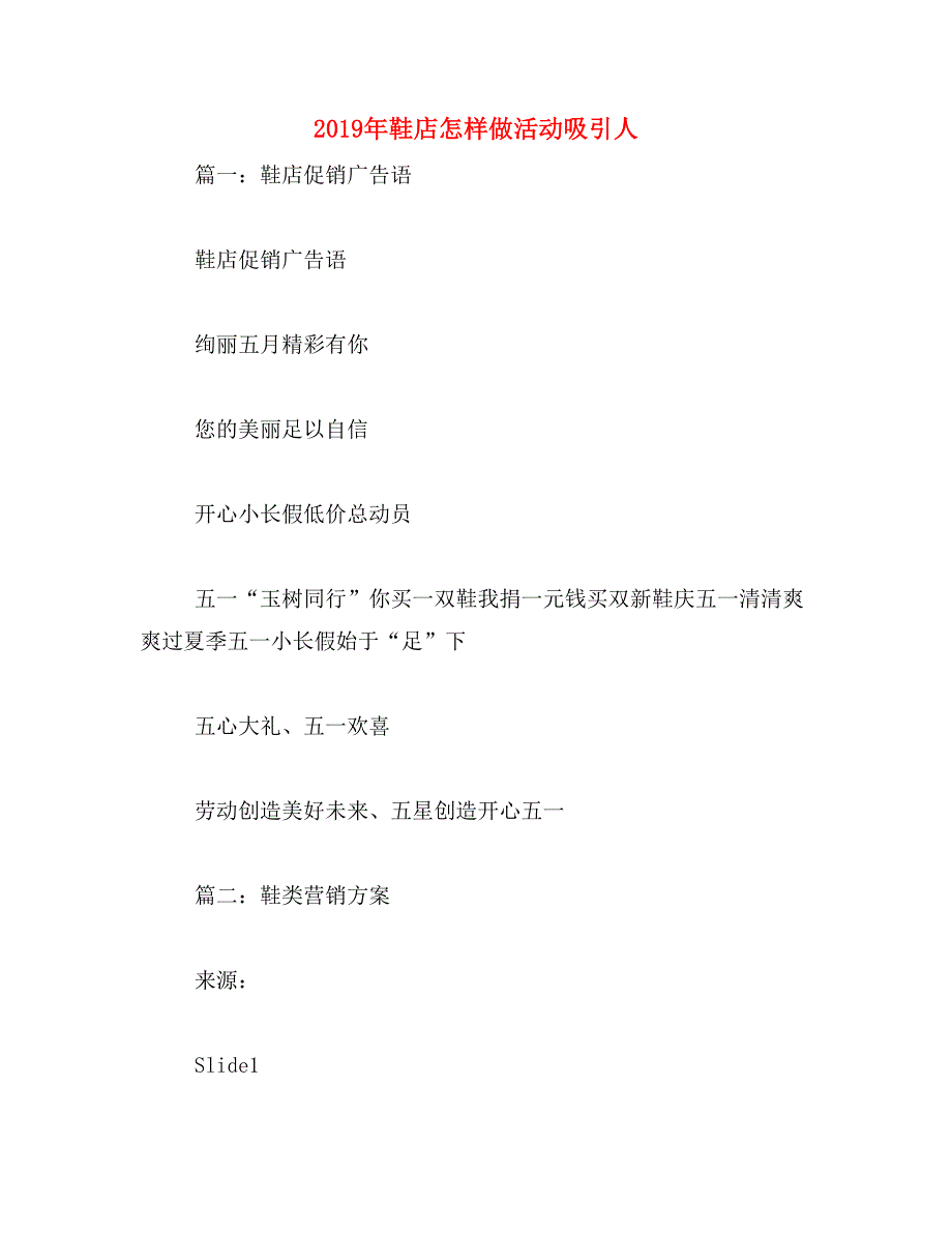 2019年鞋店怎样做活动吸引人_第1页