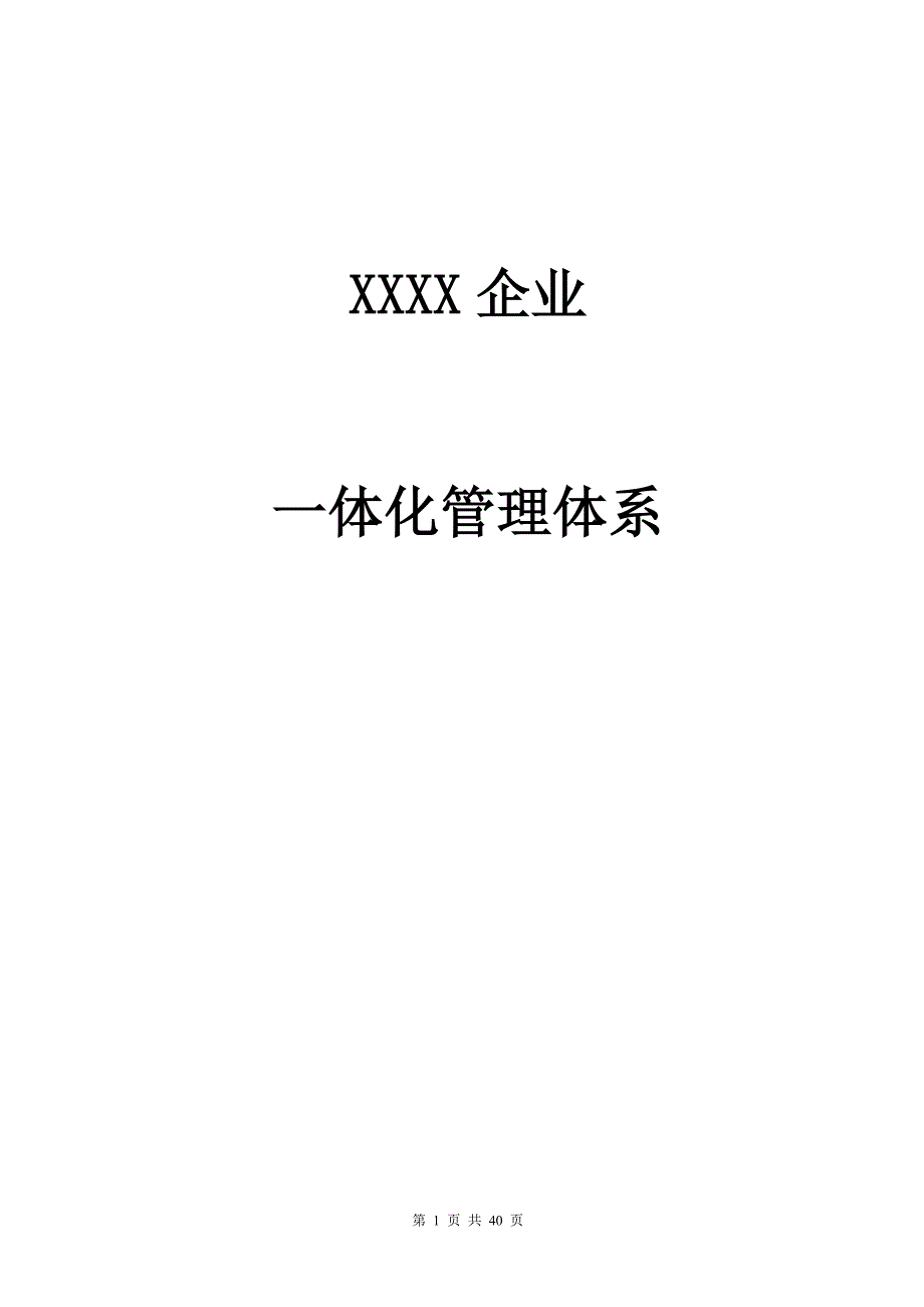 企业一体化管理体系课程_第1页