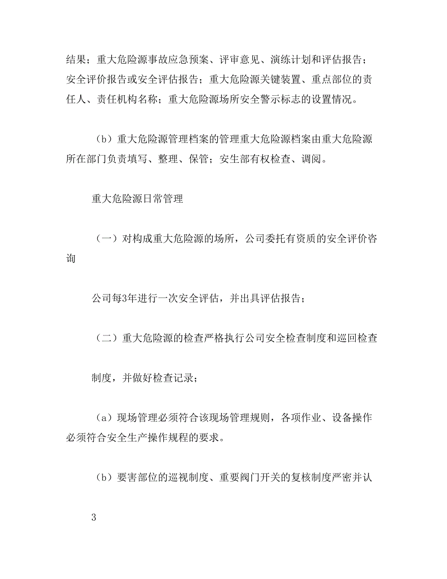 2019年重大危险源管理制度3篇_第4页