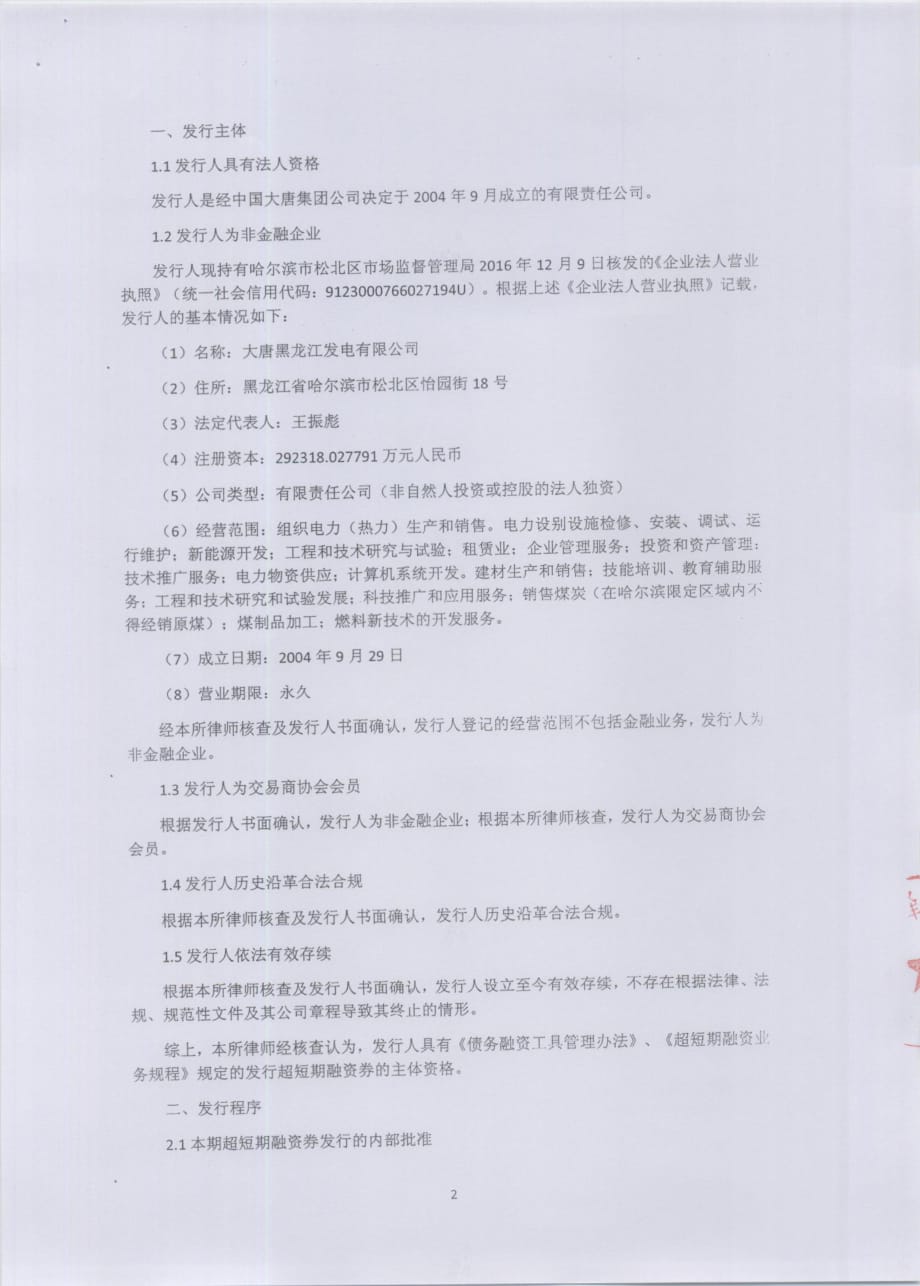 大唐黑龙江发电有限公司2018年度第一期超短期融资券法律意见书_第3页